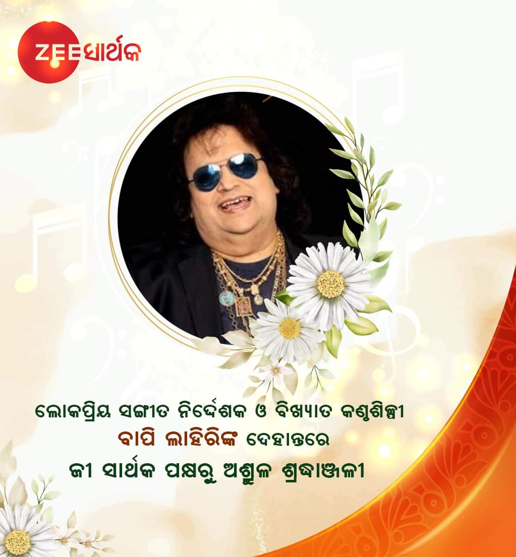zeesarthaktv's tweet photo. ଲୋକପ୍ରିୟ ସଙ୍ଗୀତ ନିର୍ଦ୍ଦେଶକ ତଥା ବିଖ୍ୟାତ କଣ୍ଠଶିଳ୍ପୀ ବାପି ଲାହିରିଙ୍କ ଦେହାନ୍ତରେ ଜ଼ୀ ସାର୍ଥକ ପରିବାର ତରଫରୁ ଅଶ୍ରୁଳ ଶ୍ରଦ୍ଧାଞ୍ଜଳୀ
#Sradhanjali🙏
#BapiLahiri
#bapida
#ZeeSarthak https://t.co/MXmaal5xz5