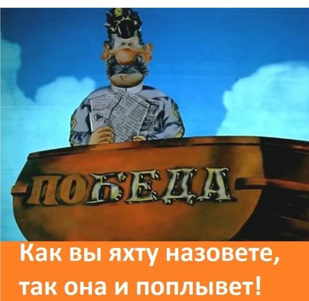 Приключения капитана врунгеля мультфильм. Закроешь глаза вся земля так и поплывет. Закроешь глаза вся земля так и поплывет. Закроешь глаза вся земля так и поплывет. Как вы яхту назовете так она и поплывет.