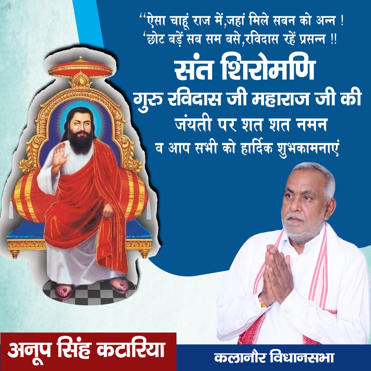 AnoopSKataria's tweet photo. संत शिरोमणि सतगुरु रविदास महाराज जी के प्रकाश पर्व पर आप सभी को हार्दिक बधाई एवं मंगलकामनाये।
ऐसा चाहूँ राज मैं, जहाँ मिलै सबन को अन्न।
छोट बड़ो सब सम बसै, रैदास रहें प्रसन्न।
#GuruRavidasJayanti
@sumitbhukal4 @CHARANJITCHANNI @kumari_selja @TeamKumariSelja https://t.co/WAWqKb0GEb