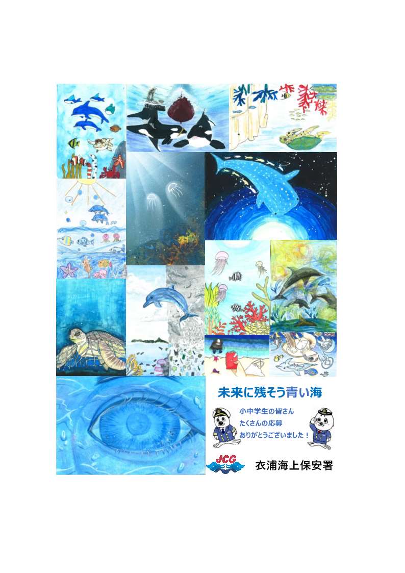 衣浦海上保安署 は、#図画コンクール で小学生高学年の部衣浦海上保安