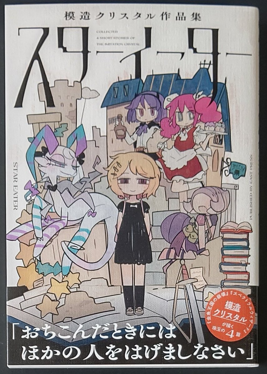 模造クリスタル　ゲーム部　全巻セット 模造クリスタルの漫画・書籍・ラノベ
