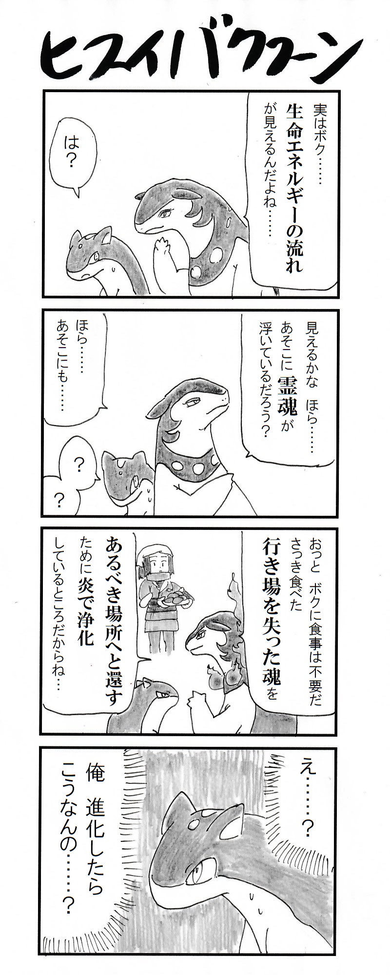 動物 ４コマ ヒスイバクフーン Pokemonlegends ポケモンアルセウス T Co Owjk08novs Twitter