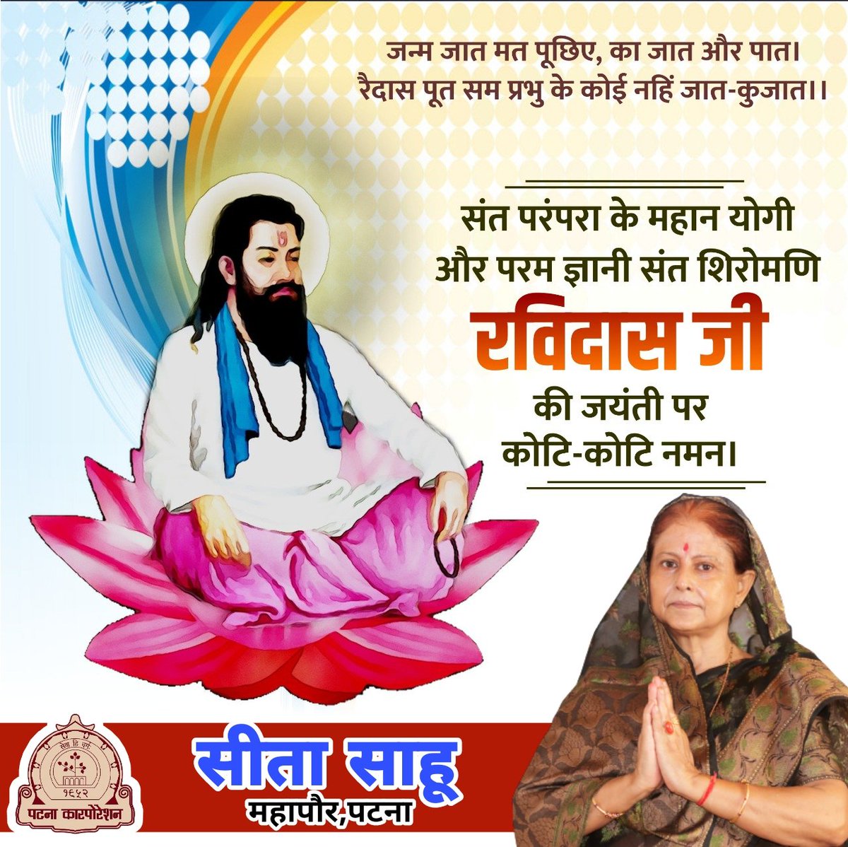 अपने विचारों से सम्पूर्ण जगत में सामाजिक एकता व समरसता का सन्देश देने वाले परमज्ञानी संत शिरोमणि गुरु रविदास जी की जयंती पर उन्हें कोटि - कोटि नमन।