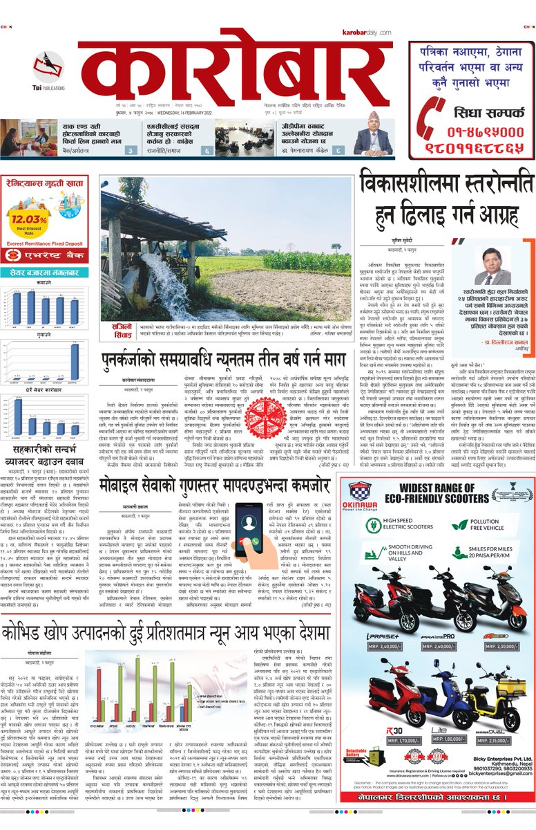 karobar_daily's tweet photo. @karobar_daily #FrontPage #LDCToDCs @NEPALNPC @kewalpb @mofnepal @JSPrabhakar @DilliRajKhanal3 @ekarobar_daily @kchalise #MonetaryPolicy @fncci_nepal @AdhikariMaha @NepalRastraBank @karobardaily #NTA #MobileQuality @Ncell @ndcl_nt @ntagovnp #Vaccine #CoronaBiz @amnestynepal #Coop https://t.co/XxYHmm3K5C