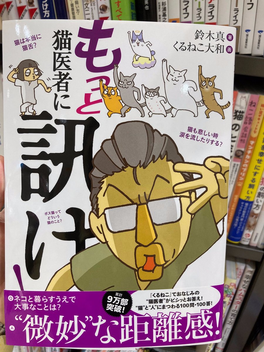 三省堂書店名古屋本店 もっと猫医者に訊け 名古屋市で開業されている日本初の猫専門クリニックの先生による 猫に関する様々な疑問に一問一答で答えてもらえるシリーズ3部作のひとつ 猫への真の理解ゆえに飼い主には若干厳しい指摘に学ぶ所は大きい 三省堂書店名古屋本店 もっと猫医者に訊け 名古屋市で開業されている日本初の猫専門クリニックの先生による 猫に関する様々な疑問に一問一答で答えてもらえるシリーズ3部作のひとつ 猫への真の理解ゆえに飼い主には若干厳しい指摘に学ぶ所は大きい