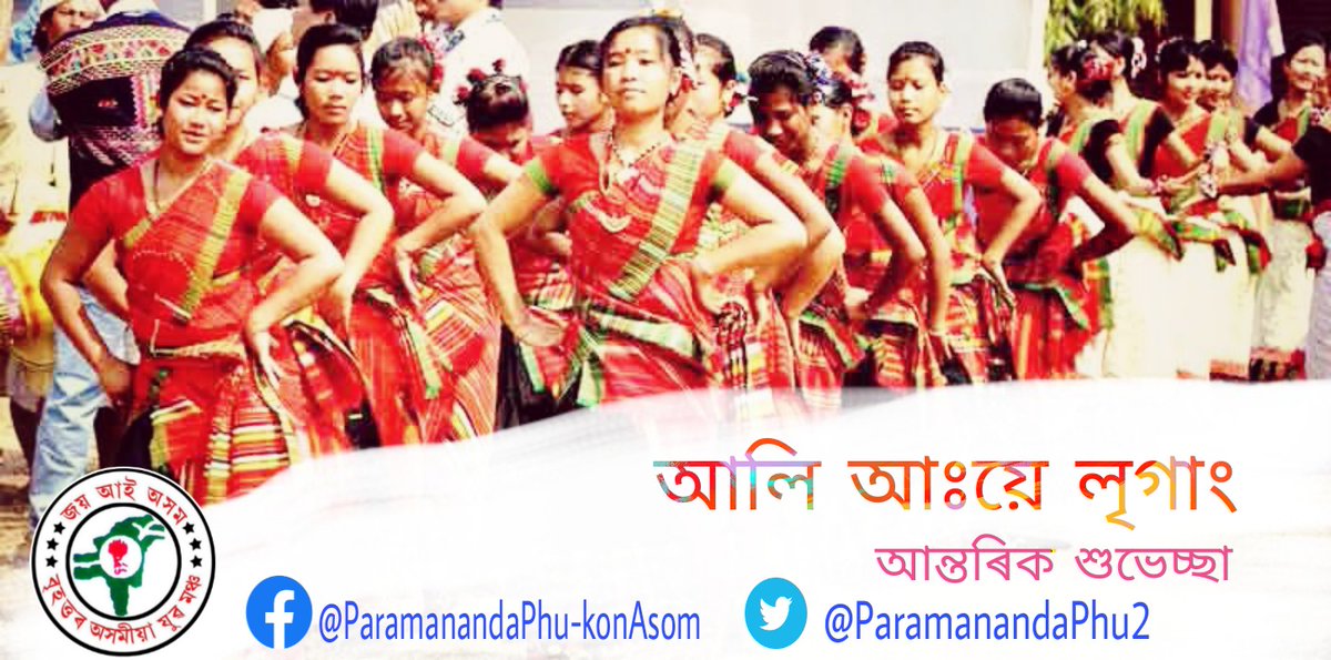 ParamanandaPhu2's tweet photo. মিচিং জনগোষ্ঠীয় উৎসৱ আলি আঃয়ে লৃগাংৰ আন্তৰিক শুভকামনা জনালোঁ। https://t.co/31bUWAA7ts