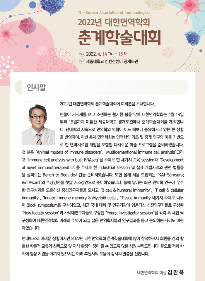 2022년 대한면역학회 춘계학술대회에 여러분을 초대합니다!
ksimm.or.kr/abstract/2022_…