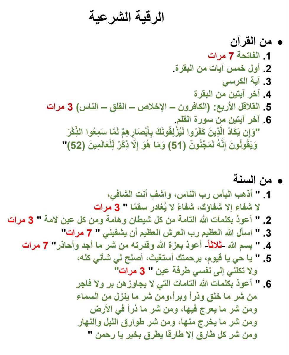 iDhmy's tweet photo. @askjeddh لا يوجد أفضل من أن يرقي الشخص نفسه أو أهل بيته وليس صعب ذلك، والإنسان أعرف بحاجته من أي أحد، الأهم (أن تعتقدوا أن الرقية سبب وأن الشافي هو الله) وهذا ما جمعته كرقية عامة.. https://t.co/cjpXmB5h9s