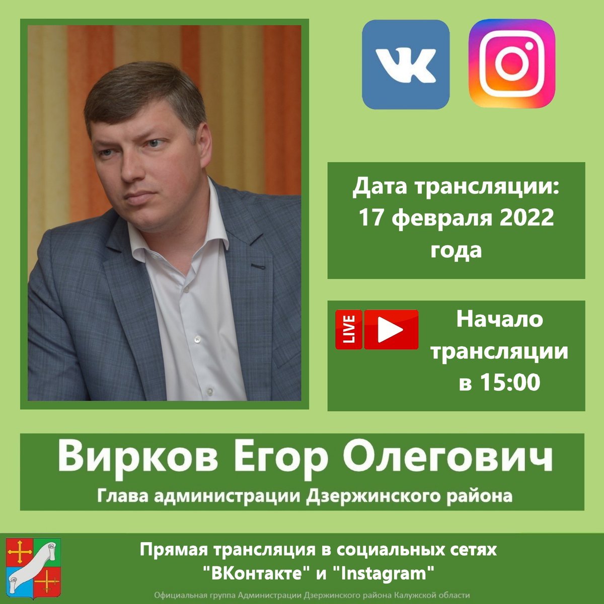 ⚡17 февраля в 15:00 в наших социальных сетях в "ВКонтакте"  и "Инстаграм" состоится прямая трансляция отчета главы администрации Дзержинского района Егора Виркова  перед депутатами Дзержинского районного Собрания  и депутатами городской Думы ГП "Город Кондрово".