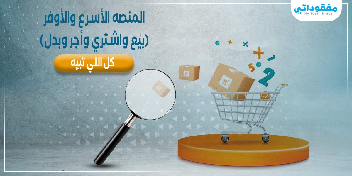 mf_1438's tweet photo. بيع واشتري بكل سهولة
عروض وصفقات
#مفقوداتي
دايم تناسب اختياراتك https://t.co/DyEqdKFX9o