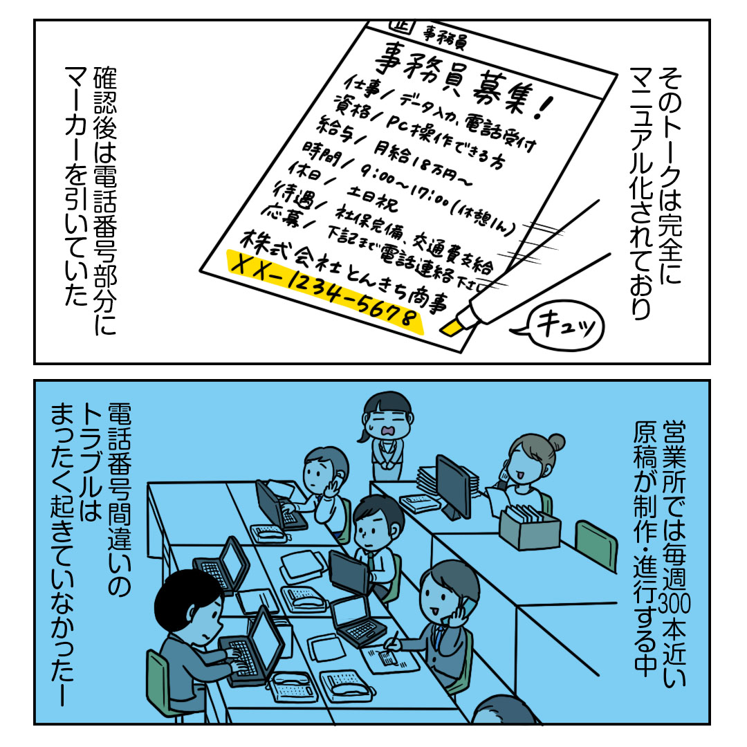 『求人広告に載せる電話番号を間違えてしまった話④』終
1/2
転職先ではミスやトラブルを防止するためのマニュアルが確立されていて感動しました。仕組み作りでミスは防げるしみんなが安心して働けるんですよね。