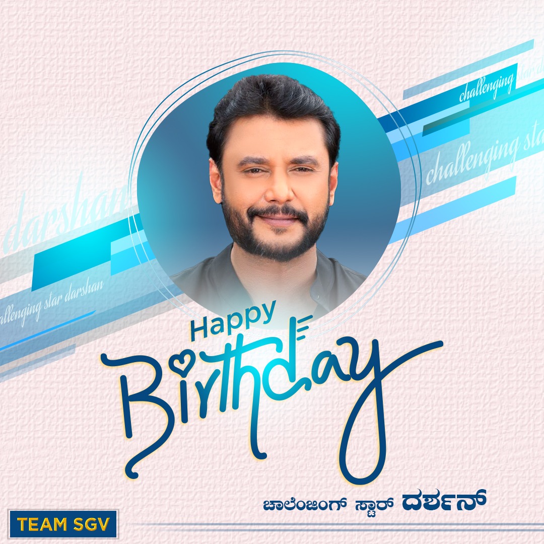 ಕಷ್ಟಗಳಿಂದಲೇ ಬದುಕಿನ 'ಕುರುಕ್ಷೇತ್ರ'ವನ್ನು ಜಯಿಸಿ, ಮಾನವೀಯ ಗುಣಗಳಿಂದ ಕೋಟಿ ಮನಸ್ಸುಗಳನ್ನು ಗೆದ್ದು, ಸಿನಿಮಾ ರಂಗದಲ್ಲಿ 'ಸುಂಟರಗಾಳಿ' ಎಬ್ಬಿಸಿದ ನಲ್ಮೆಯ 'ಇಂದ್ರ'ನಿಗೆ ಹುಟ್ಟು ಹಬ್ಬದ ಶುಭಾಶಯಗಳು.
@dasadarshan 
#DarshanThoogudeepa #HappyBirthdayDBoss #ChallengingStar #HappyBirthdayDarshan #SGVDigital