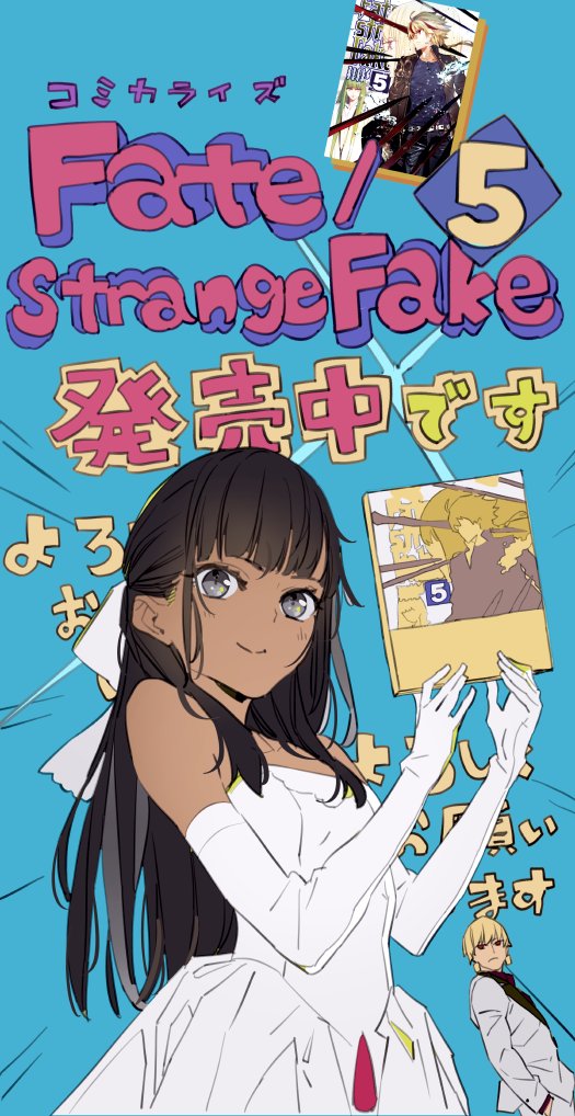 Pako Rt Forestman Fate Strange Fake コミカライズ第5巻発売中です 電子書籍版は現在作業中で3月予定 との事 そして小説最新第7巻は3月10日発売ですこちらもよろしくお願いします T Co Dtg29dte8m Twitter
