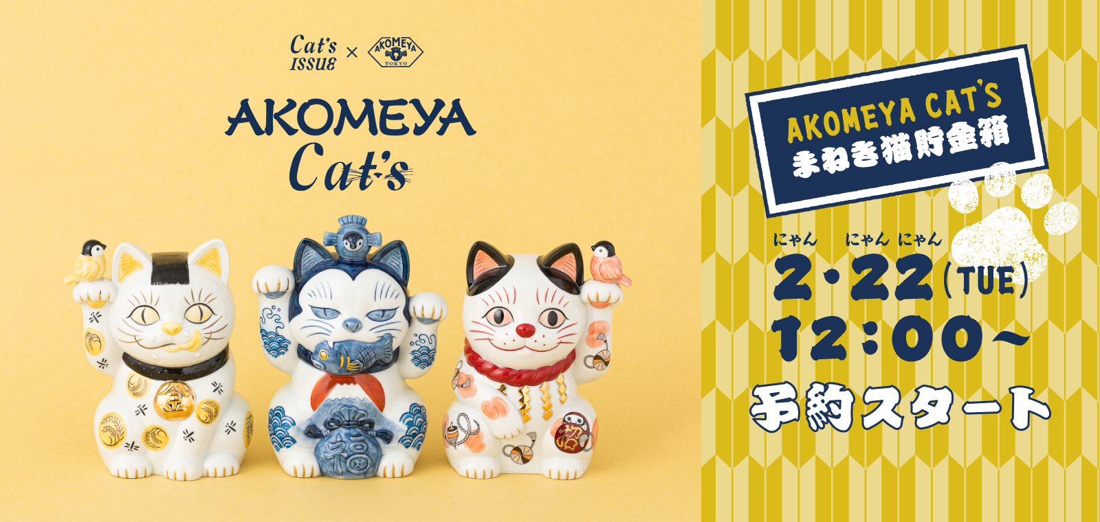アコメヤcat 招き猫イシグロアヤコ貯金箱