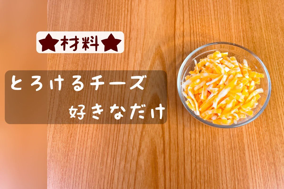 必要な材料はとろけるチーズだけ？！作り方もびっくりするほど簡単な「おつまみ」レシピ！