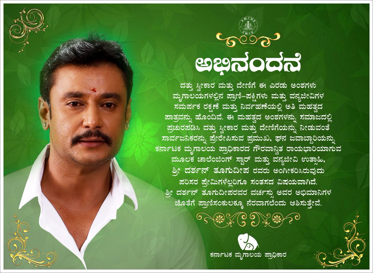 ZKarnataka's tweet photo. ವನ್ಯಜೀವಿ ಸಂರಕ್ಷಣೆ ಬಗ್ಗೆ ಜಾಗೃತಿ ಮೂಡಿಸುವ ನಿಟ್ಟಿನಲ್ಲಿ ಸಕ್ರಿಯವಾಗಿ ಪಾಲ್ಗೊಂಡು, ನಮ್ಮ ಮೃಗಾಲಯ‍‍ಗಳ ಕಷ್ಟ ಕಾಲದಲ್ಲಿ ಸಾರ್ವಜನಿಕರು ಪ್ರಾಣಿಗಳನ್ನು ದತ್ತು ತೆಗೆದುಕೊಳ್ಳಲು ಪ್ರೇರೇಪಿಸುವ ಮೂಲಕ ನೆರವಿಗೆ ಬಂದ ಶ್ರೀ ತೂಗುದೀಪ ದರ್ಶನ್ @dasadarshan ರವರಿಗೆ ಹುಟ್ಟು ಹಬ್ಬದ ಶುಭಾಶಯಗಳು. https://t.co/Mn9VE5eudn