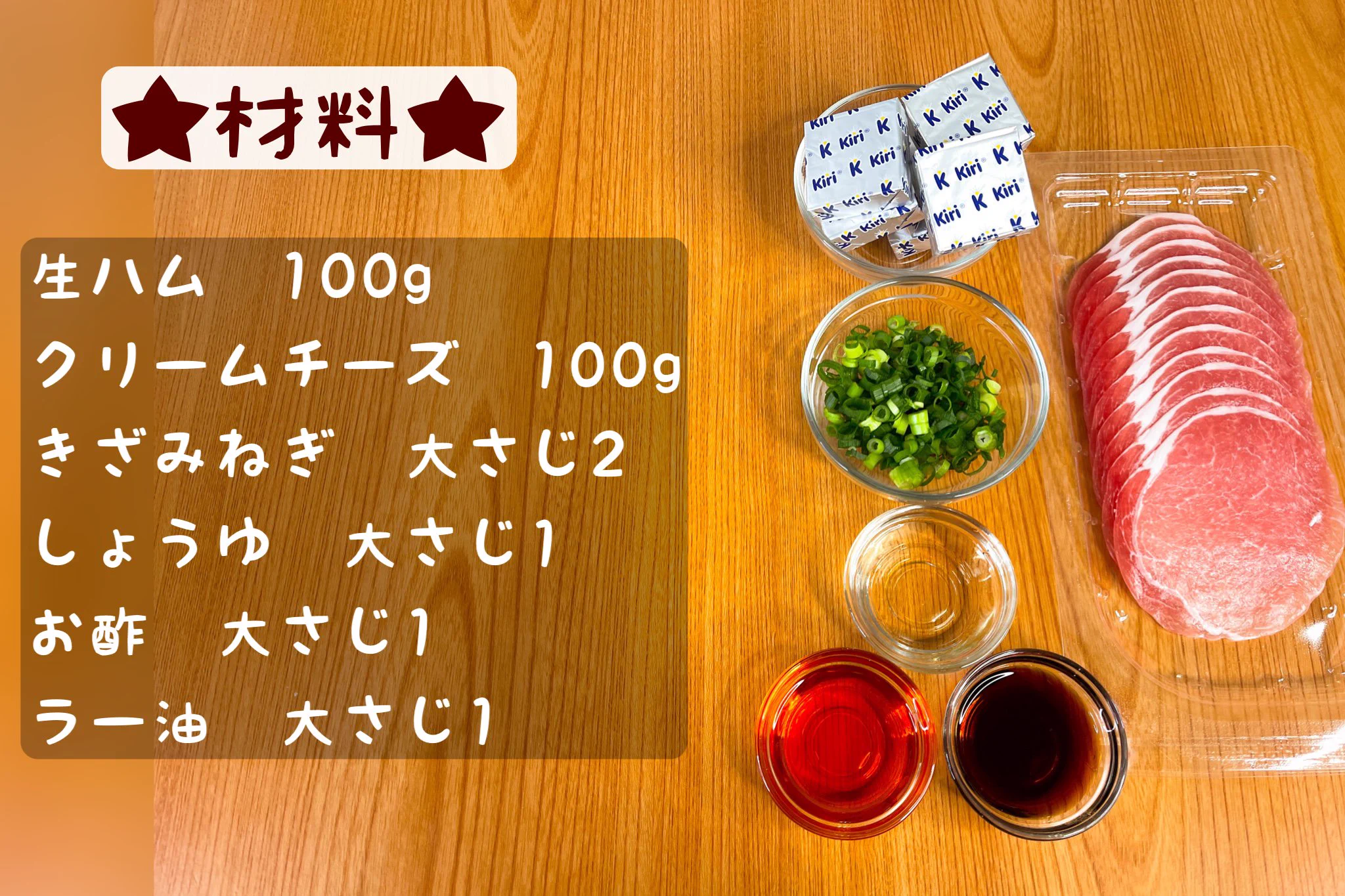 お酒がよく進みそう！生ハムやクリームチーズを使った「おつまみ」レシピ！
