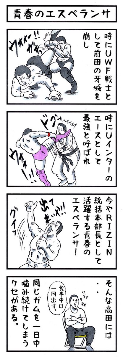 髙田延彦の場合。
#味のプロレス #わたしはこんな人 
