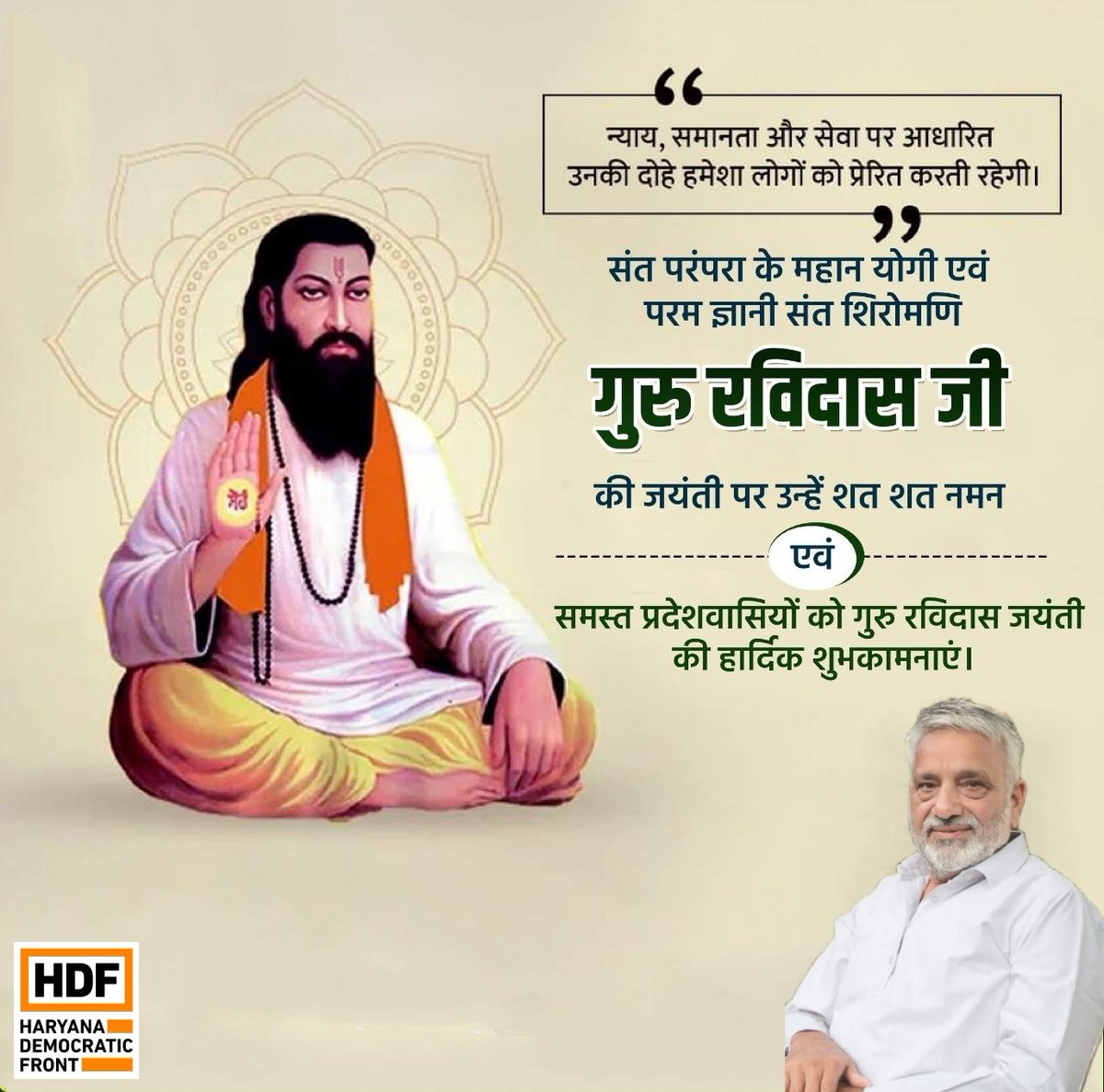 Official_HDF's tweet photo. हरियाणा डेमोक्रेटिक फ्रंट परिवार की ओर से समतामूलक समाज के प्रथम प्रणेता,कर्मयोगी एवं आध्यात्मिक मसीहा संत रविदास जी की जयंती दी लख लख बधाइयाँ।
#RavidasJayanti https://t.co/zTQ21REvLj