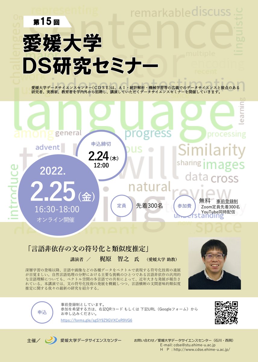 愛媛大学DS研究セミナー、第15回は私が「言語非依存の文の符号化と類似度推定」という内容でお話します。EMNLP2021で発表した言語横断の文間類似度推定（機械翻訳の教師なし品質推定）の研究と、その続編の2件の研究について紹介する予定です。参加登録よろしくお願いします。
cdse.ehime-u.ac.jp/DS_Seminar/DS_…