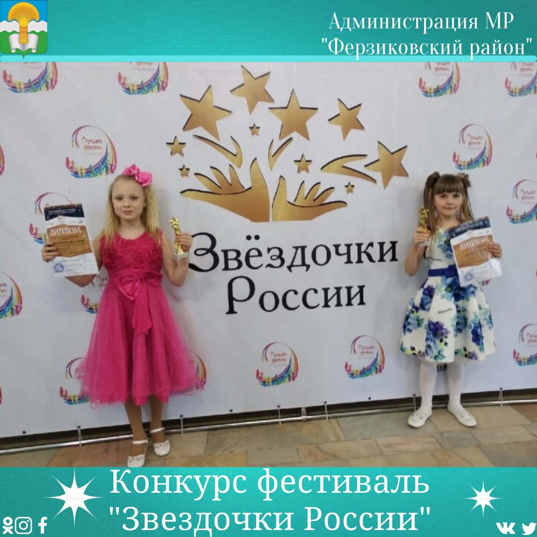 💫С 12 по 13 февраля в г. Калуга прошёл lV Международный конкурс-фестиваль детского, юношеского и взрослого творчества «Звёздочки России», при информационной поддержке Министерства культуры Российской Федерации...далее текст vk.com/ferzikovo_adm_…