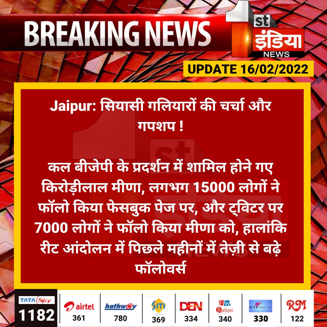 1stIndiaNews's tweet photo. #Jaipur: सियासी गलियारों की चर्चा और गपशप !

कल बीजेपी के प्रदर्शन में शामिल होने गए किरोड़ीलाल मीणा, लगभग 15000 लोगों ने फॉलो किया फेसबुक पेज पर, और ट्विटर पर 7000 लोगों ने फॉलो किया मीणा को...

@DrKirodilalBJP @BJP4Rajasthan @aishwaryam99 https://t.co/m6nWEf6ccf