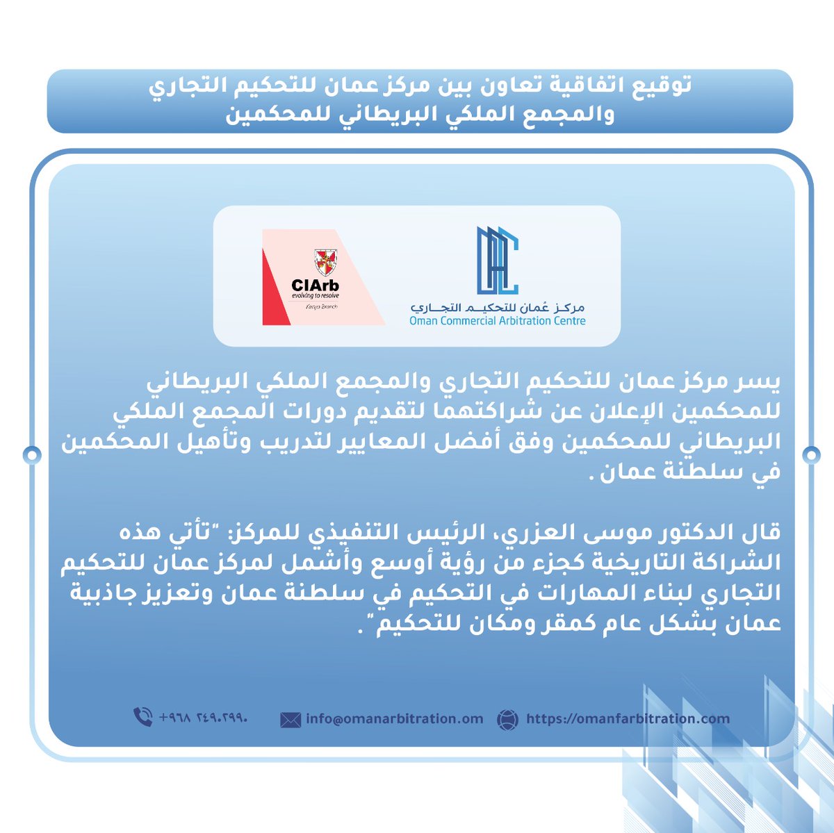 يسر مركز عمان للتحكيم التجاري والمجمع الملكي البريطاني للمحكمين الإعلان عن توقيع إتفاقية تعاون في مجال تدريب المحكمين.

  للإطلاع على البيان الصحفي: 

omanarbitration.om/%d9%8a%d8%b9%d…
