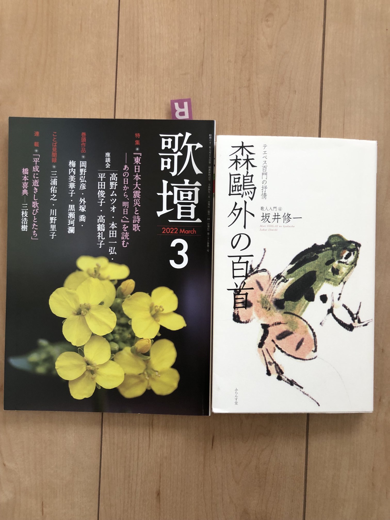 尾崎まゆみ 歌壇 三月号に 坂井修一著 森鴎外の百首 ふらんす堂 の書評を寄稿しています 森鴎外がなぜ 歌人入門 に選ばれたかという問いへの答えを 坂井修一さんが くっきりと見せてくれる好著 おすすめです T Co 64rkpi3i7r Twitter 尾崎まゆみ 歌壇 三月号に 坂井修一著 森鴎外の百首 ふらんす堂 の書評を寄稿しています 森鴎外がなぜ 歌人入門 に選ばれたかという問いへの答えを 坂井修一さんが くっきりと見せてくれる好著 おすすめです T Co 64rkpi3i7r Twitter