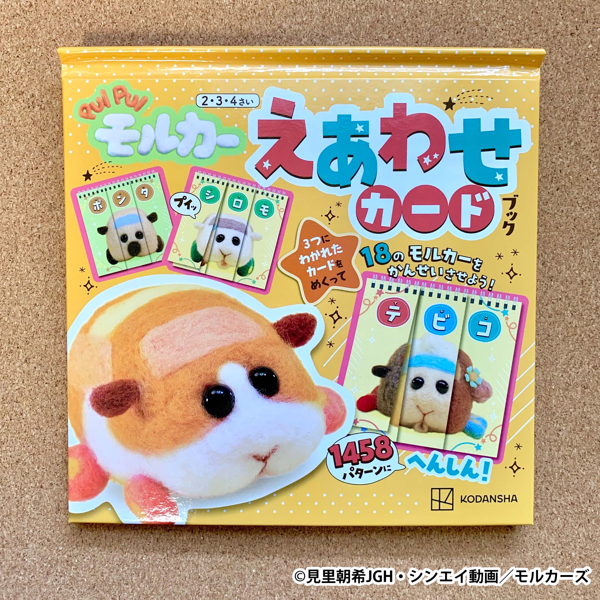 おともだち Pui Pui モルカー えあわせカードブック 発売中 3つに分かれたカードをめくって モルカーを完成させる遊びだよ モルカーは全部で18台 見たことないモルカーができちゃうかも 書店やオンラインショップで探してみてね Puipui