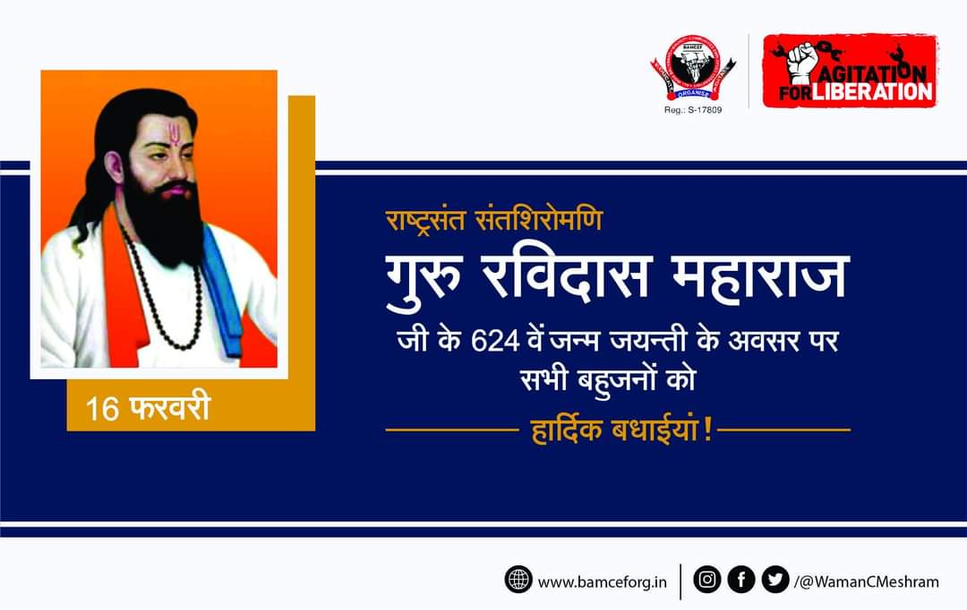 संत शिरोमणी गुरु रविदास जी के 624 वें जयंती के अवसर पर विनम्र अभिवादन एवं सभी मूलनिवासी बहुजनों को हार्दिक बधाईयाँ...

जात-पात के फेर मह उरझि रहे सब लोग |
मानुषता को खात है, रैदास जात का रोग ||