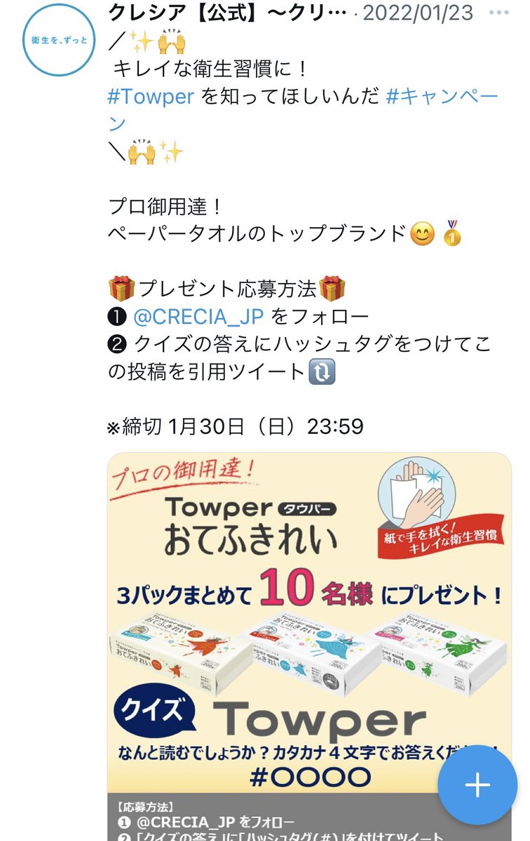 mihonyan39's tweet photo. クレシア様(@CRECIA_JP )の #Towperを知ってほしいんだ キャンペーンに当選し、プロ御用達の #Towper をいただきました✨
ペーパータオルは毎日テーブルの除菌や家中のお掃除などに使っているのですが、Towperは紙質がしっかりしていて破れにくいです❣️素敵な商品をありがとうございました🥰
#当選報告 https://t.co/cMIG8tcYaU