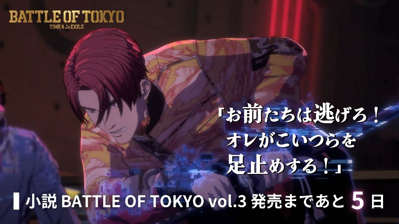 Battle Of Tokyo 小説 Battle Of Tokyo Vol 3 発売まであと5日 盗む者と護る者 救う者と暴く者 それぞれの軌跡が絡み合い 闘いと絆の 物語が動き出す 2 22発売 大好評予約受付中 T Co Ymftbypjtq Battleoftokyo T Co
