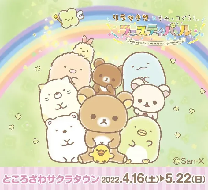 ⭐️NEWS⭐️
🌈リラックマ&すみっコぐらしフェスティバル🍀
「ところざわサクラタウン(埼玉県)」での開催が決定しました♬
前売り券も発売スタート!限定ぬいぐるみ付入場券はなくなり次第終了ですよ✨

詳しくは▷https://t.co/sk89bxmCkQ
#リラすみフェス 