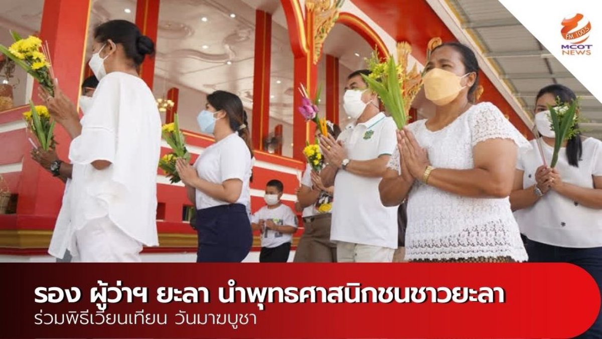 news1005fm's tweet photo. รอง ผู้ว่าฯ ยะลา นำ พุทธศาสนิกชนชาวยะลา ร่วมพิธีเวียนเทียน วันมาฆบูชา https://t.co/vuPgwOu27R  #รองผู้ว่าฯยะลา #วันมาฆบูชา #เวียนเทียน https://t.co/eO99ngW4OD