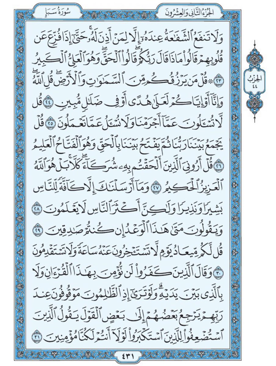 #صباح_الخير

صفحة من القرآن يومياً
كفيلة بأن تبعدك عن هجره 
واتكفل انا بتنزيلها يوميا إن شاء الله 
من الآية ٢٣ الى الآية ٣١ من سورة سبأ