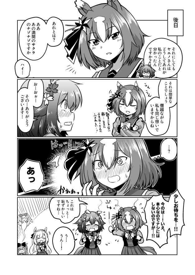 ウマ娘漫画
「続々・いつも満開なサクラについて」

#ウマ娘 #サクラチヨノオー 
#ヤエノムテキ 