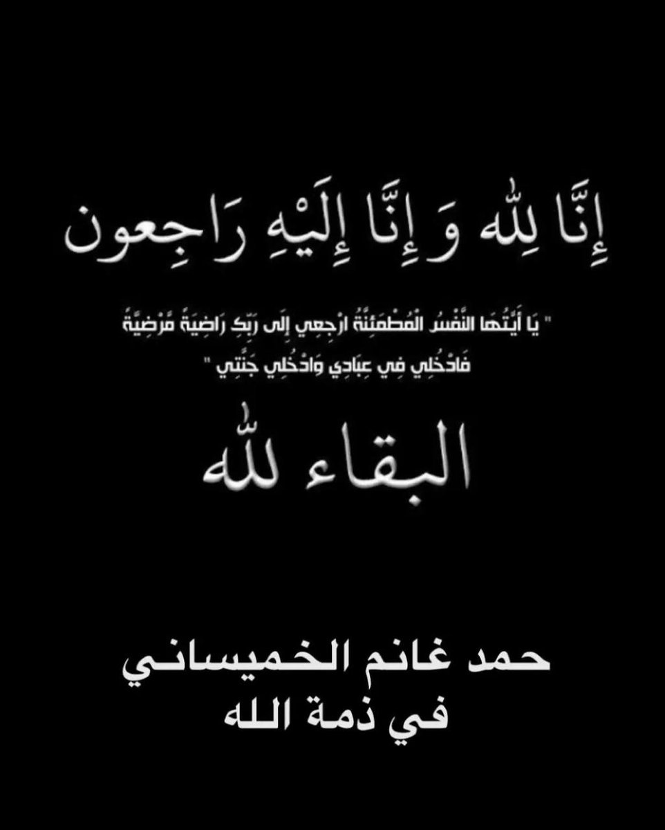 إنا لله وإنا إليه راجعون 
اللهم اغفر له وارحمه وعافه واعف عنه وأكرم نزله 
ووسع مدخله واغسله بالماء والثلج والبرد 
ونقه من الذنوب والخطايا كما ينقى الثوب الابيض من الدنس