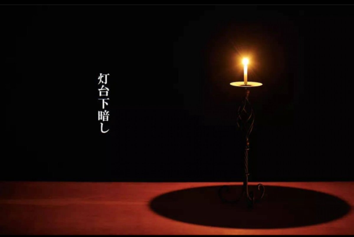 C'è una zona di cecità nella luce più intensa. 
Esiste in giapponese un'espressione 灯台下暗し che somma il faro/il candeliere 灯台 + 下 sotto + 暗し oscurità.

Ed ecco l'idea.
Di come avvicinarsi troppo alle cose, non sempre ce le mostra, bensì ce le cela.