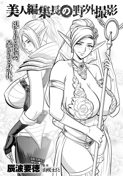 【セール告知】
オイラが原作を担当した #辰波要徳 氏作画の『#美人編集長の野外撮影』が…
FANZAブックスの方で<50%オフ>セール中です。
是非、この機会によろしくデ~ス♬
https://t.co/1V0iPwxGRx