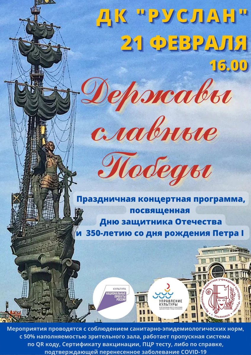 🎉⚓Дворец культуры "Руслан" приглашает 21 февраля 2022 года в 16.00 на торжественное мероприятие, посвященное Дню защитника Отечества. Вход по пригласительным билетам. Справки по телефону 20-65-57.
#дкруслан #кцаврора #ульяновск #нацпроекткультура #творческиелюди