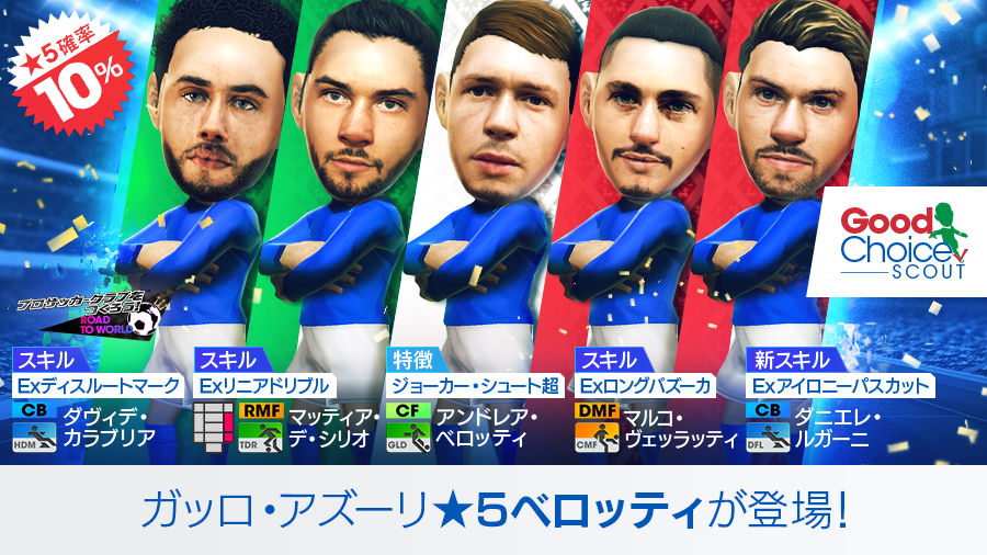 サカつく Com 本日より グッドチョイスscout を開催 今回の新 5選手ラインナップはイタリアのカウンター戦術を得意とする選手たちが登場 詳細はゲーム内お知らせよりご確認ください サカつくrtw T Co Rsauzglxpc Twitter