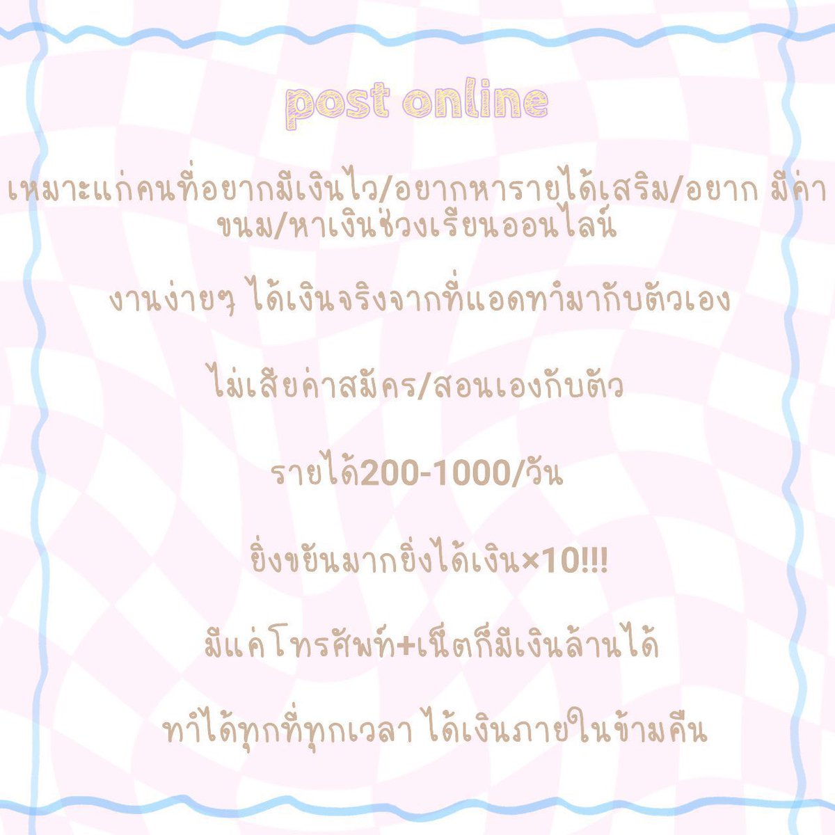 งานโพสต์ออนไลน์ได้เงินจริง tweet media
