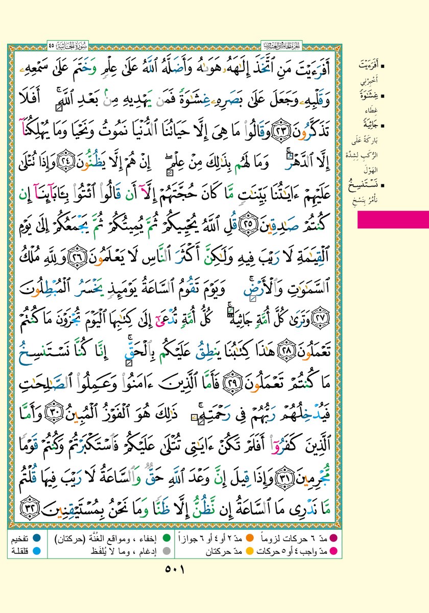 TheQuran_ar's tweet photo. #القرأن_الكريم 
#الجزء_الخامس_والعشرون 
صفحة
501 https://t.co/kZFt2vfa38
