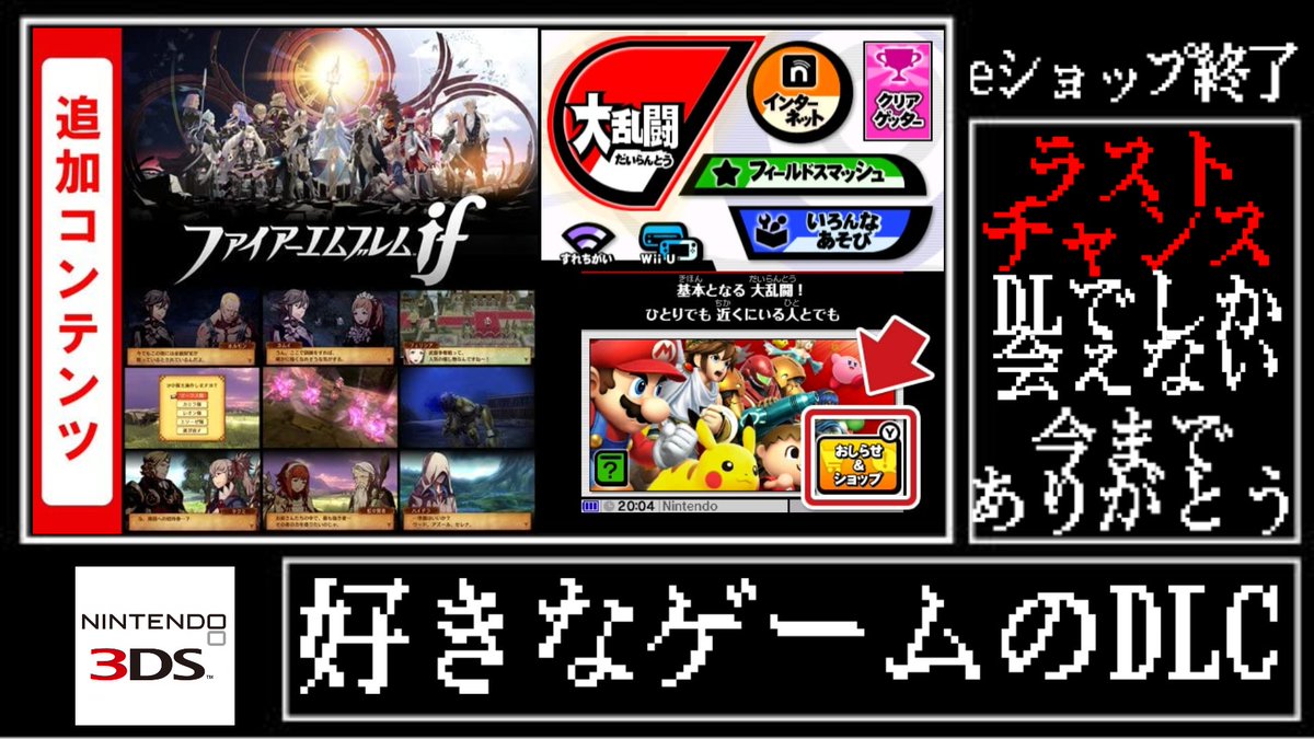 ニンテンドーeショップサービス終了に伴い 今後入手困難となりえるソフトまとめ Togetter