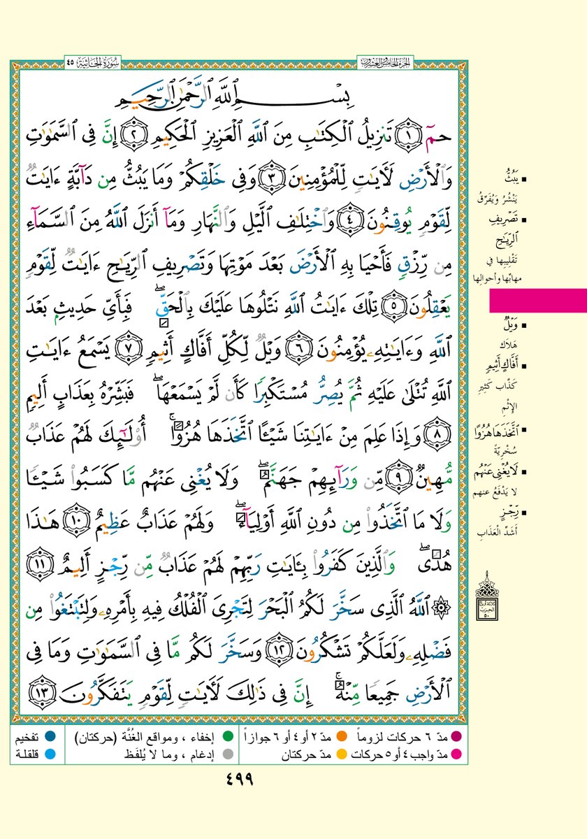 TheQuran_ar's tweet photo. #القرأن_الكريم 
#الجزء_الخامس_والعشرون 
صفحة
499 https://t.co/2GKM5otBkc
