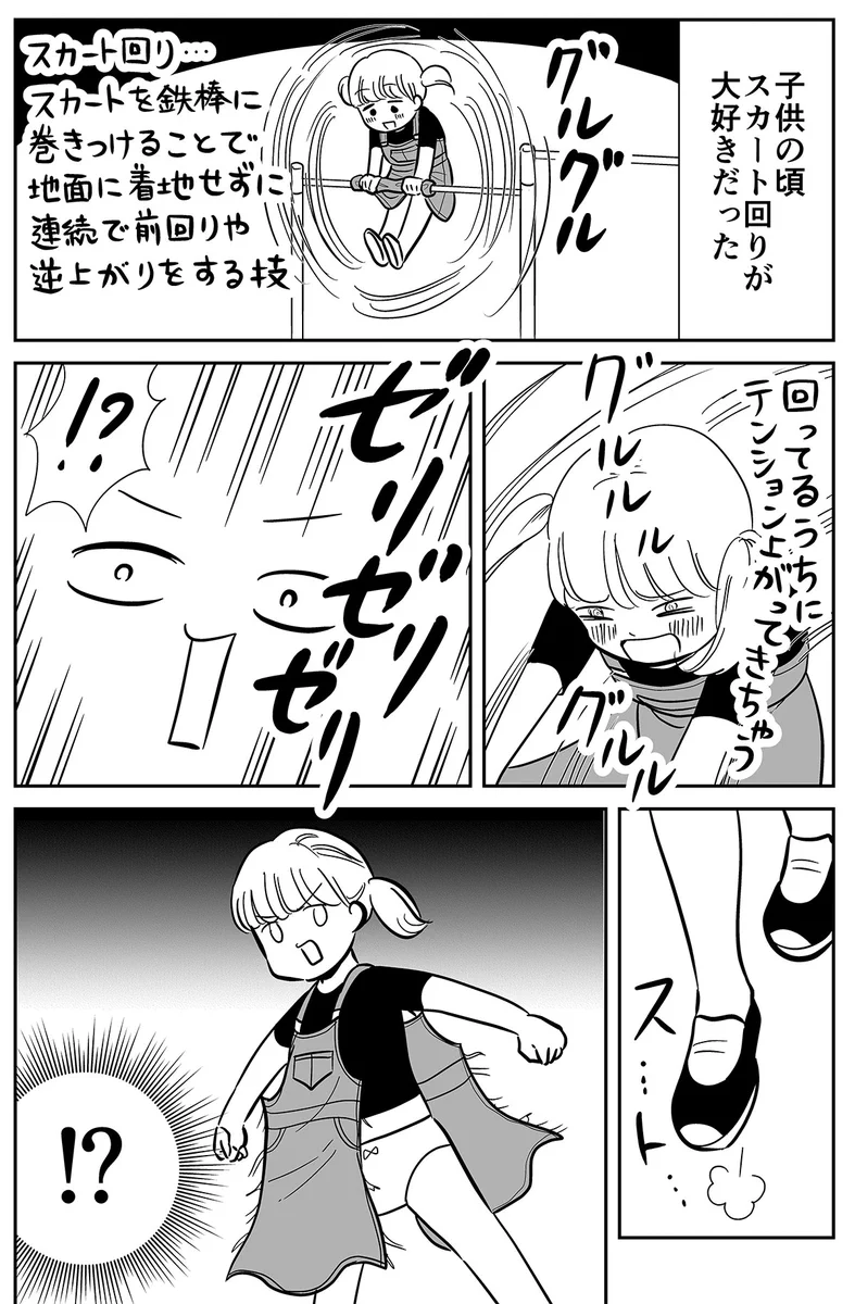 鉄棒のスカート回りをしていたら…スカートがゼリゼリと破けた思い出！