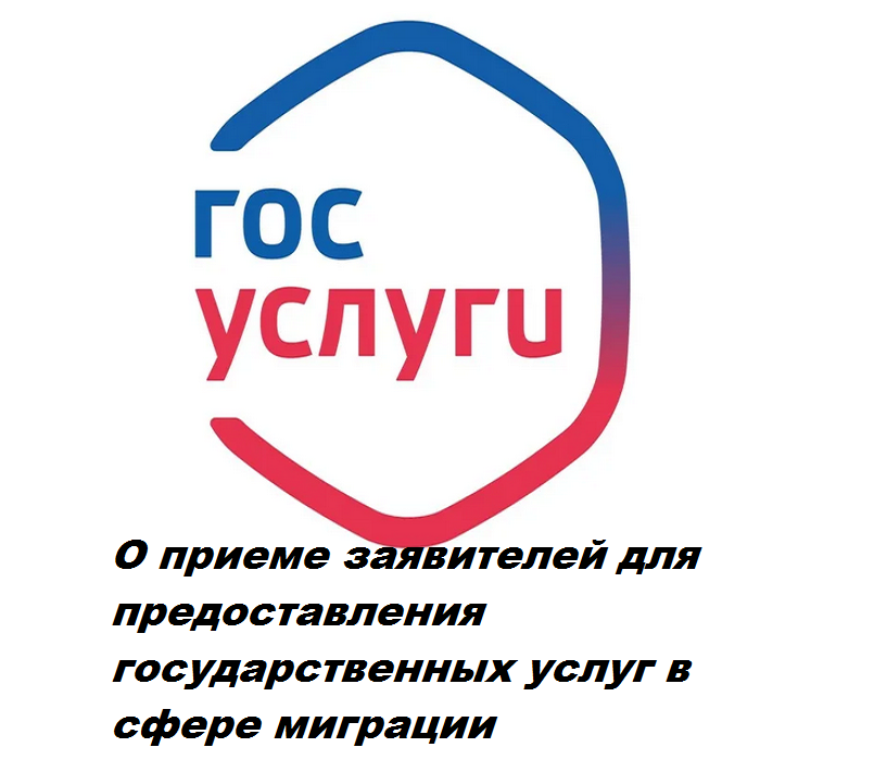 https://16.мвд.рф/news/item/28566823/

Прием заявителей для предоставления государственных услуг  в сфере миграции, в том числе, осуществляется с использованием предварительной записи посредством Единого портала государственных и муниципальных услуг (функций).