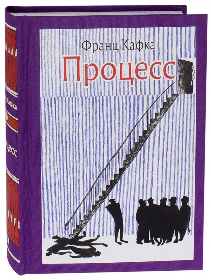Измененные книга. Процесс книга. Кафка процесс книга. Кафка процесс читать. День рождения кафки.