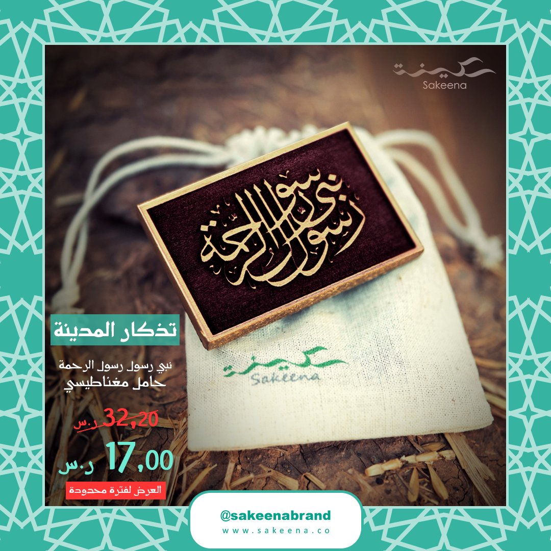 sakeenabrand's tweet photo. تذكار مغناطيس اسم " نبي رسول رسول الرحمة " مقتبسة من أسماء الرسول صلى الله عليه وسلم المتنوعة و الموجودة على امتداد الجدار القبلي في المسجد النبوي الشريف.🕌

صُنعت يدويًا من خشب الكرز الطبيعي في المدينة المنورة.💚

أحصل عليها الآن من خلال متجرنا 
https://t.co/EtZ22SK726

#سكينة https://t.co/fRYpF22SWZ