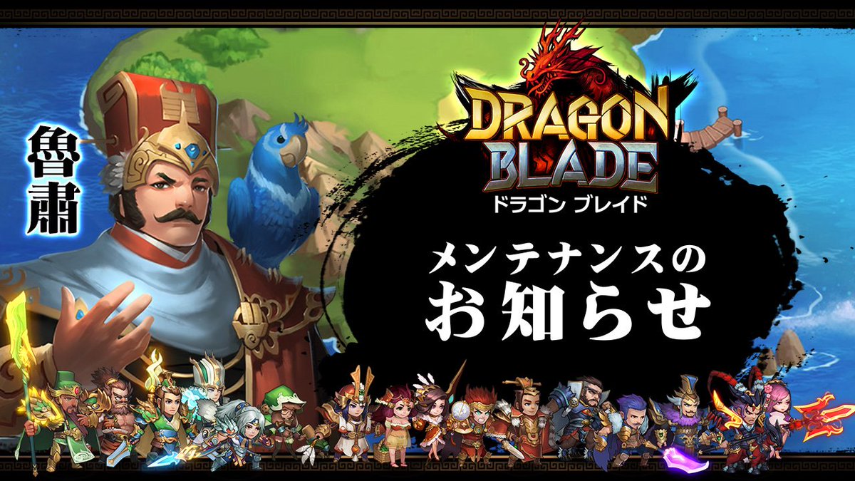 DragonBladeJP's tweet photo. 【#メンテナンスのお知らせ】
下記の時間帯にてメンテナンスを行います。
ご理解とご協力の程、宜しくお願いいたします。

▼メンテナンス日時
2月17日14:00~18:00頃

※終了予定時刻は、メンテナンス状況により前後する場合があります。
#三国 #三国志 #スマホゲーム https://t.co/D4hIuQtXNS